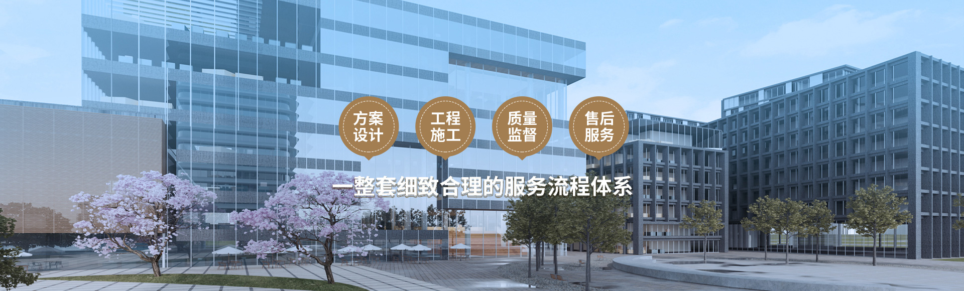 方案設(shè)計(jì)、工程施工、質(zhì)量監(jiān)督到售后服務(wù)