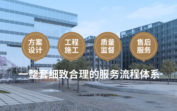 方案設(shè)計(jì)、工程施工、質(zhì)量監(jiān)督到售后服務(wù)
